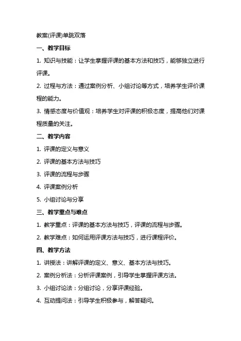 教案(评课)单跳双落