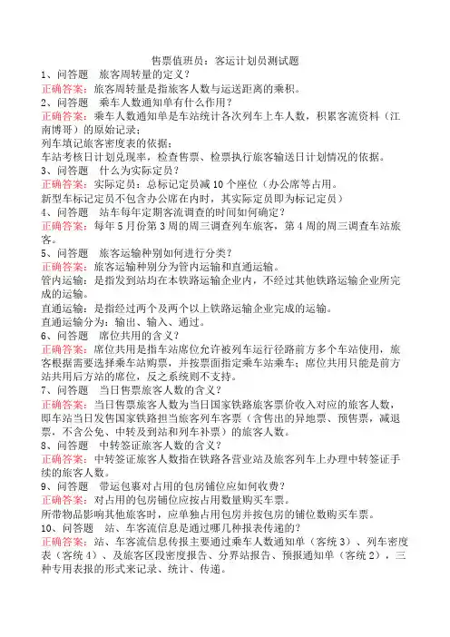 售票值班员：客运计划员测试题