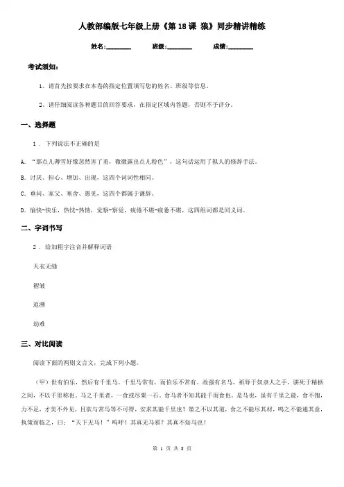 人教部编版七年级语文上册《第18课 狼》同步精讲精练