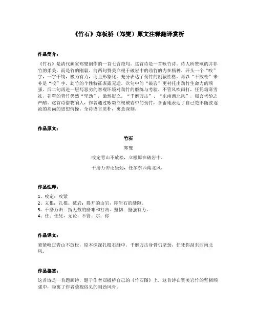 《竹石》郑板桥(郑燮)原文注释翻译赏析