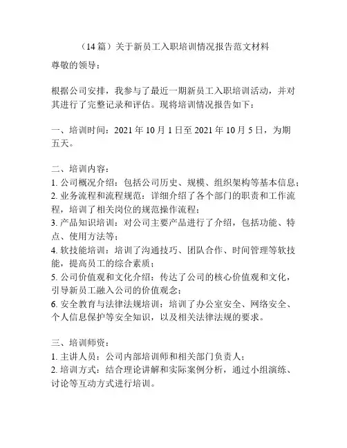(14篇)关于新员工入职培训情况报告范文材料