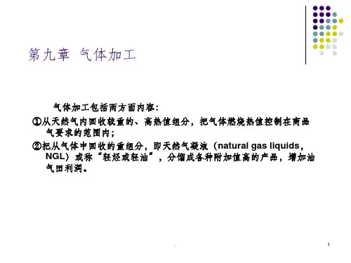 天然气加工ppt课件