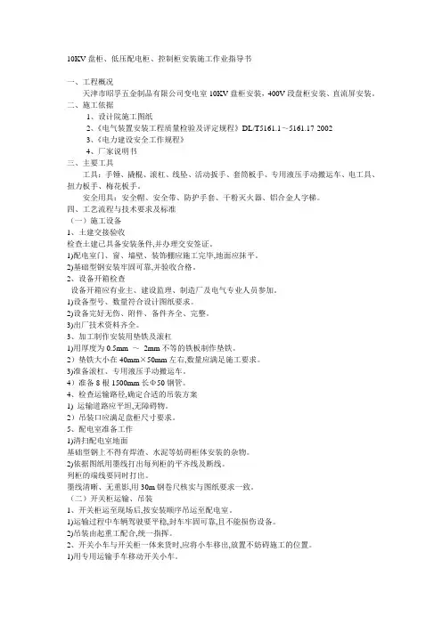 10KV盘柜、低压配电柜、控制柜安装施工作业指导书