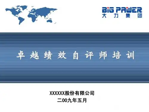 卓越绩效自评师培训全套课件(第三部分)