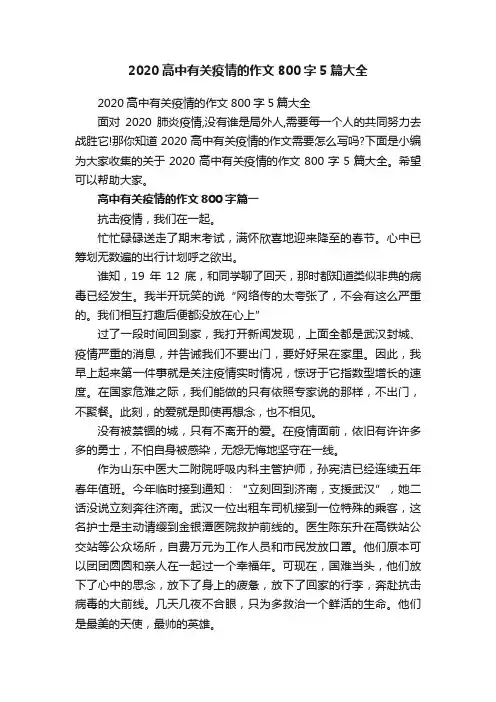 2020高中有关疫情的作文800字5篇大全