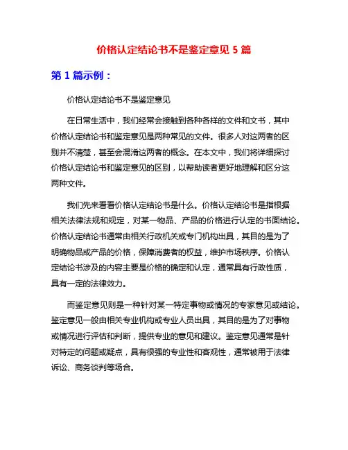 价格认定结论书不是鉴定意见5篇