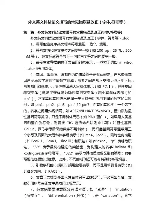 外文英文科技论文撰写的常见错误及改正（字体,符号等）