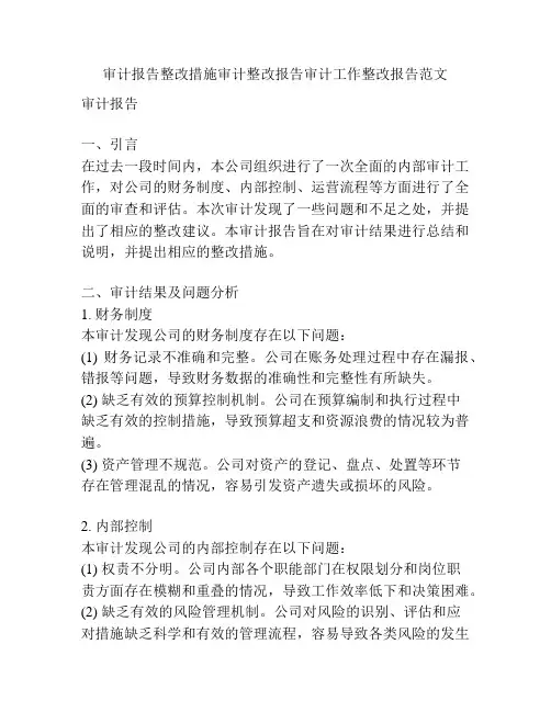 审计报告整改措施审计整改报告审计工作整改报告范文