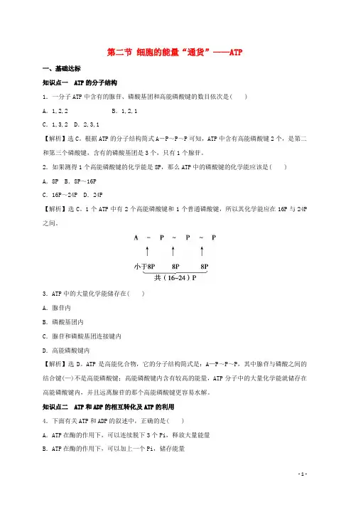 新人教版高中生物第5章细胞的能量供应和利用第2节细胞的能量“通货”__ATP课后规范训练必修1