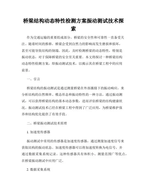 桥梁结构动态特性检测方案振动测试技术探索