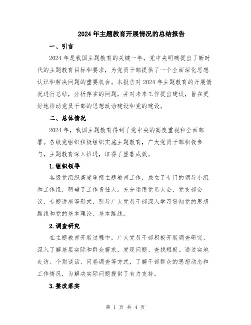 2024年主题教育开展情况的总结报告