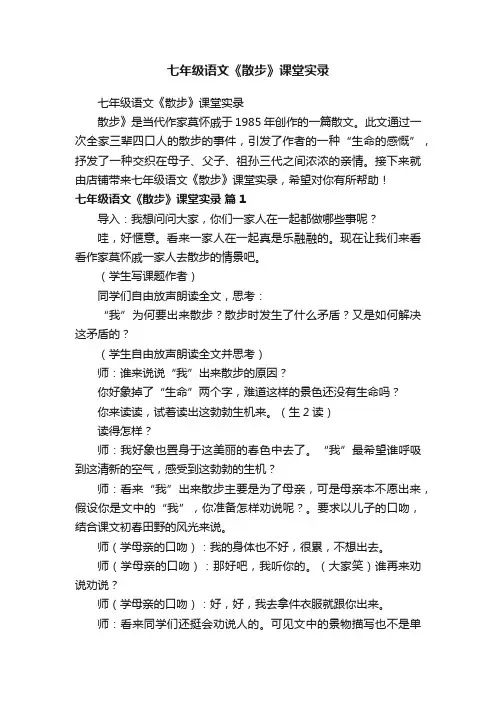 七年级语文《散步》课堂实录