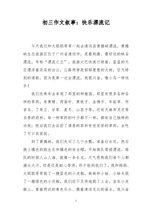 初三作文叙事：快乐漂流记