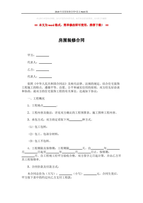 2019年房屋装修合同-范文word版 (6页)