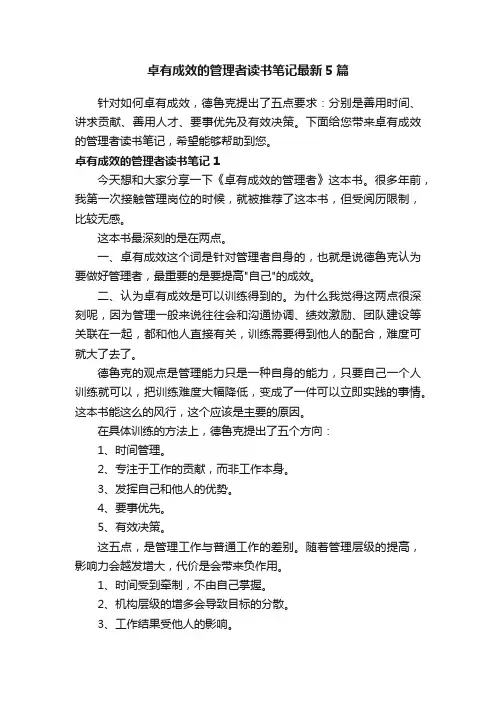 卓有成效的管理者读书笔记最新5篇