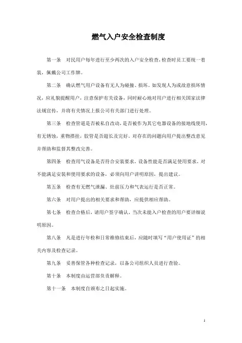 燃气入户安全检查制度(标准版)