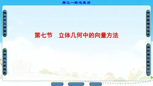 高三一轮复习数学第7章第7节立体几何中的向量方法