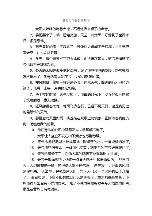 形容天气恶劣的句子_好词好句