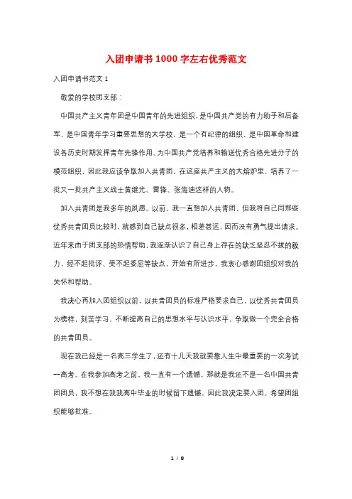 入团申请书1000字左右优秀范文