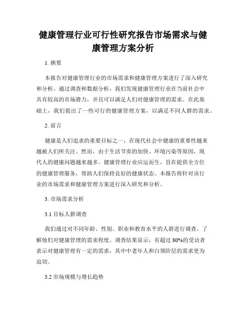 健康管理行业可行性研究报告市场需求与健康管理方案分析