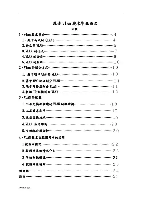 浅谈vlan技术毕业论文