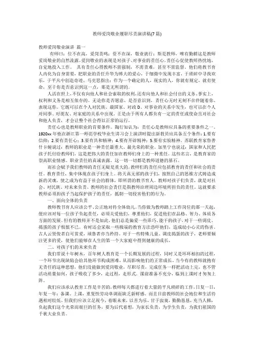 教师爱岗敬业履职尽责演讲稿(7篇)