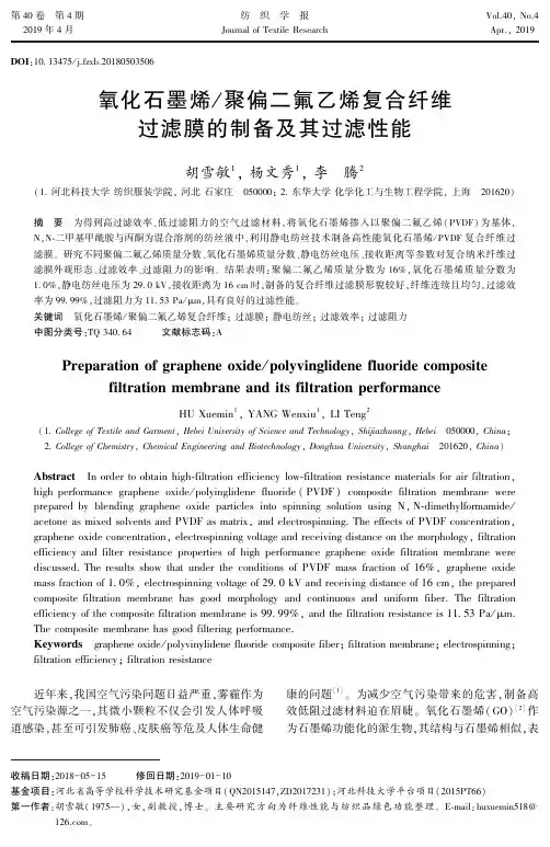 氧化石墨烯聚偏二氟乙烯复合纤维过滤膜的制备及其过滤性能