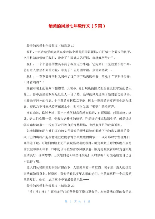 最美的风景七年级作文(5篇)