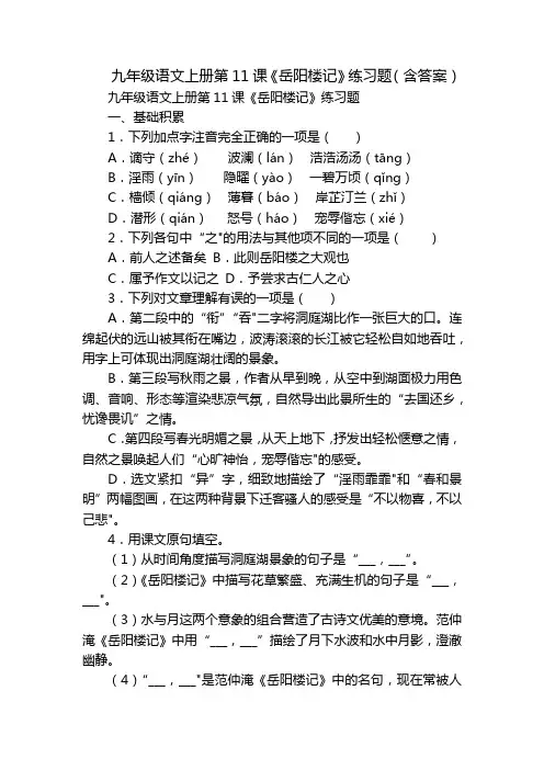 九年级语文上册第11课《岳阳楼记》练习题(含答案)