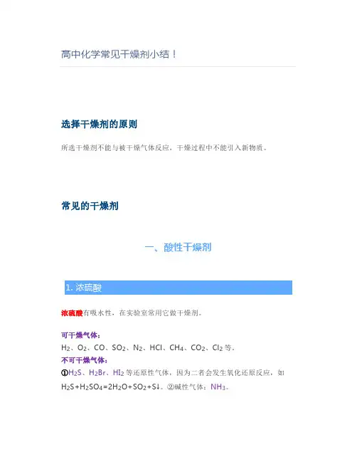 高中化学常见干燥剂小结