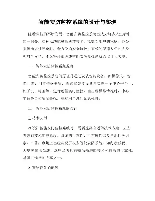 智能安防监控系统的设计与实现