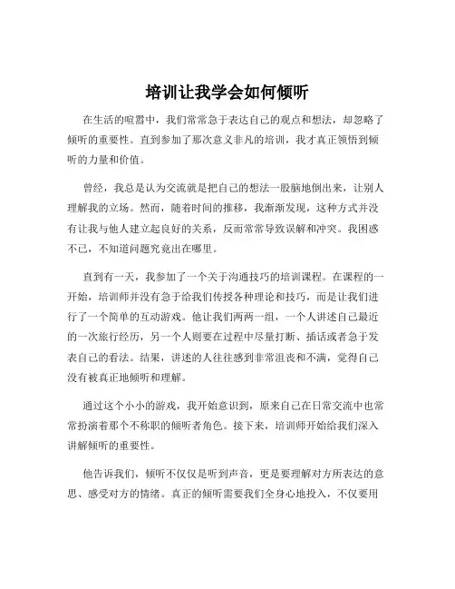 培训让我学会如何倾听