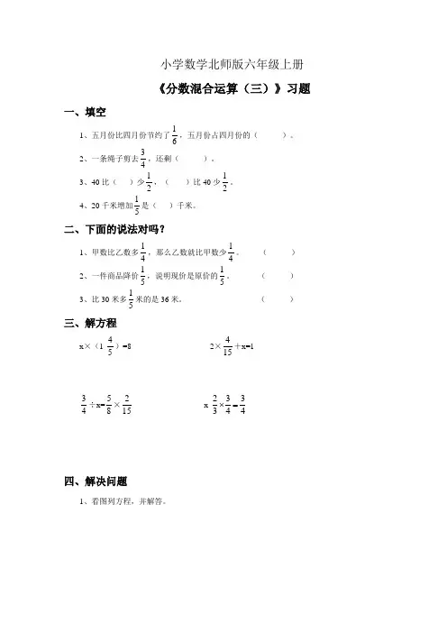 小学数学新北师版六年级上册《分数混合运算(三)》练习
