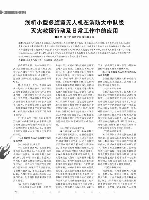 浅析小型多旋翼无人机在消防大中队级灭火救援行动及日常工作中的应用