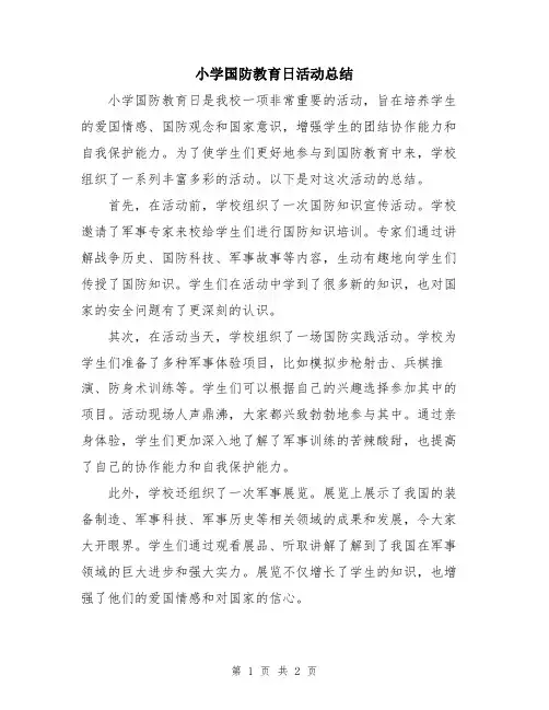 小学国防教育日活动总结