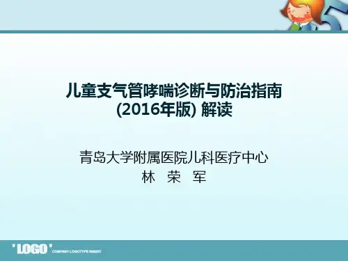 (林荣军)2016哮喘指南解读