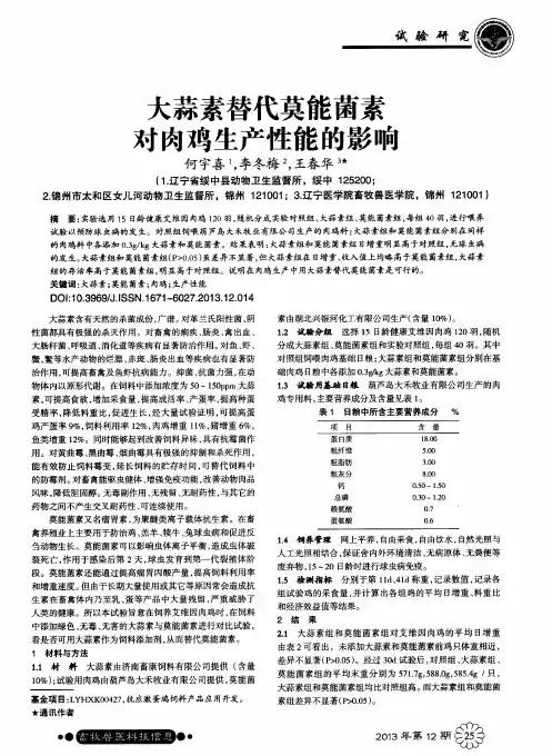 大蒜素替代莫能菌素对肉鸡生产性能的影响