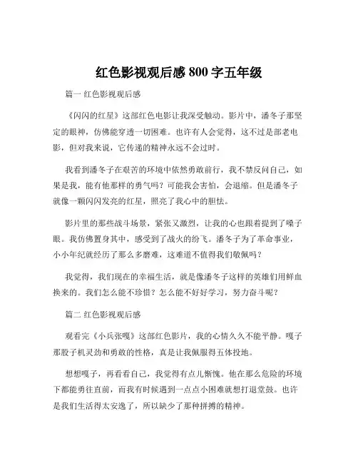 红色影视观后感800字五年级