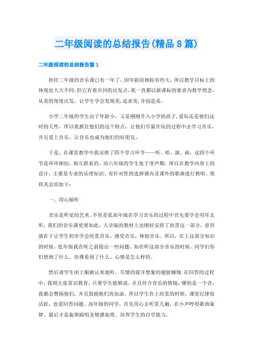 二年级阅读的总结报告(精品8篇)