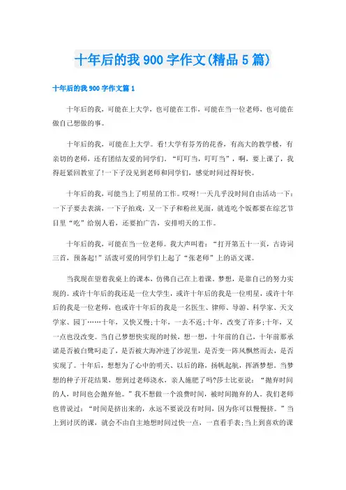 十年后的我900字作文(精品5篇)