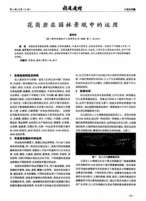 花岗岩在园林景观中的运用