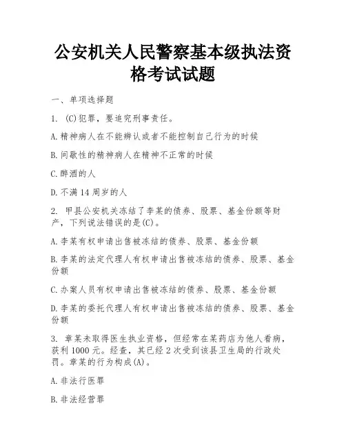 公安机关人民警察基本级执法资格考试试题 