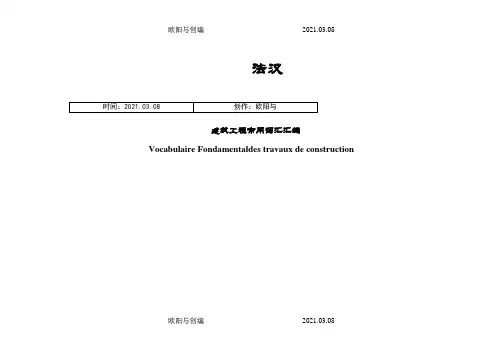 建筑工程常用法语词汇之欧阳与创编