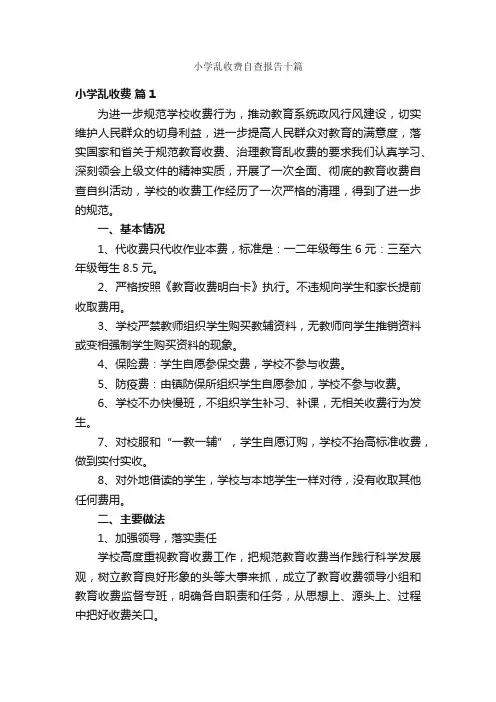 小学乱收费自查报告十篇