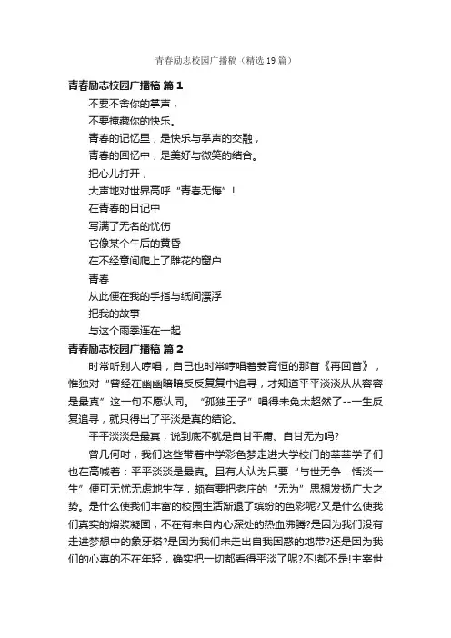 青春励志校园广播稿（精选19篇）