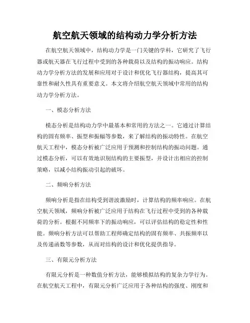 航空航天领域的结构动力学分析方法