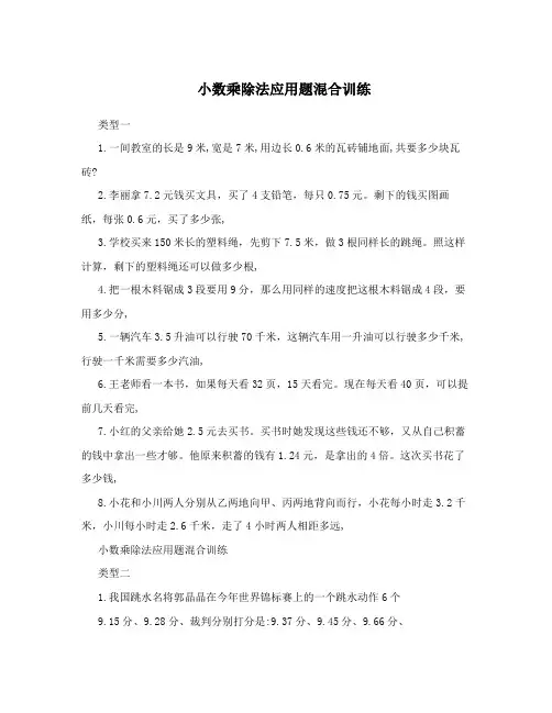 小数乘除法应用题混合训练