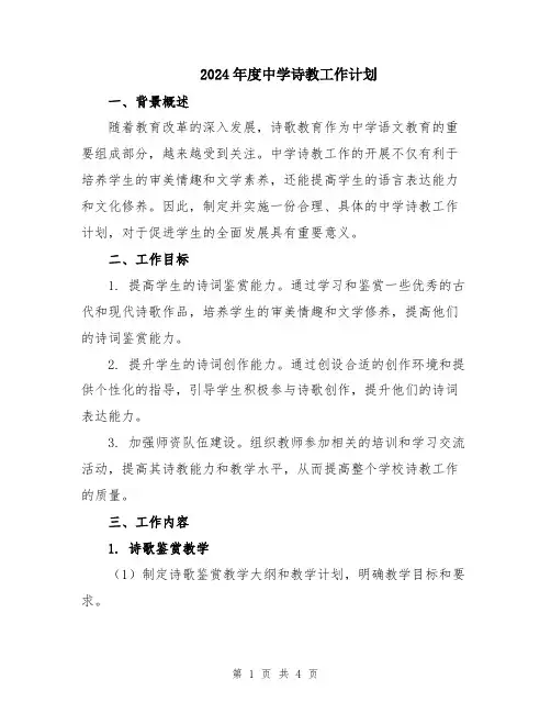 2024年度中学诗教工作计划
