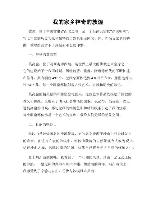 我的家乡神奇的敦煌