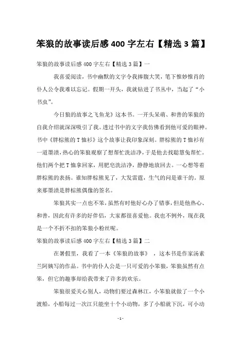 笨狼的故事读后感400字左右【精选3篇】